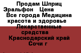 Продам Шприц Эральфон › Цена ­ 20 000 - Все города Медицина, красота и здоровье » Лекарственные средства   . Краснодарский край,Сочи г.